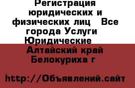 Регистрация юридических и физических лиц - Все города Услуги » Юридические   . Алтайский край,Белокуриха г.